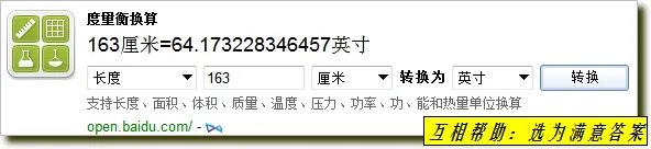 换算:身高163cm,换算成 Feet(英寸)and inches(英尺).