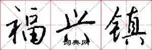 福兴镇