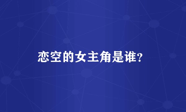 恋空的女主角是谁？