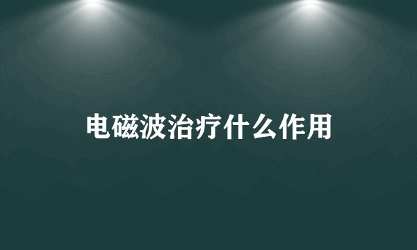 电磁波治疗什么作用