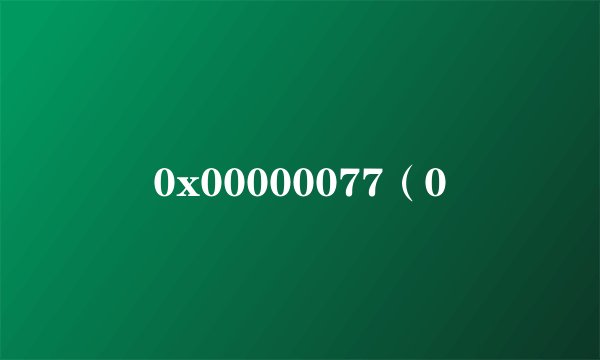 0x00000077（0