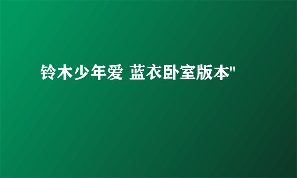 铃木少年爱 蓝衣卧室版本