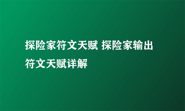探险家符文天赋 探险家输出符文天赋详解
