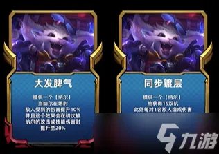 金铲铲之战s8.5纳尔技能及英雄强化攻略