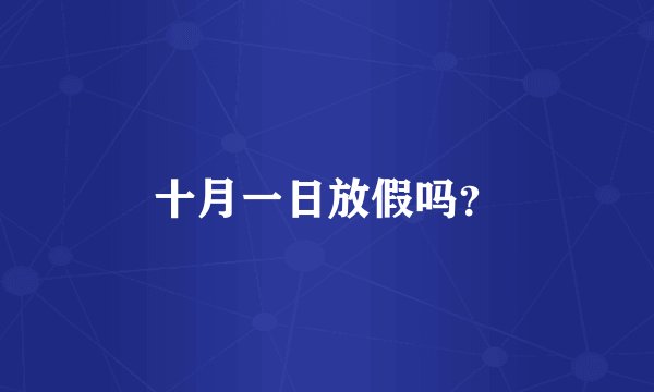 十月一日放假吗？