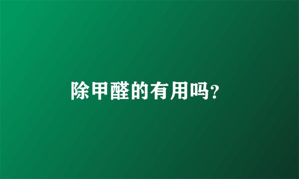 除甲醛的有用吗？