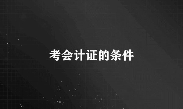考会计证的条件