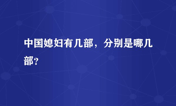 中国媳妇有几部，分别是哪几部？