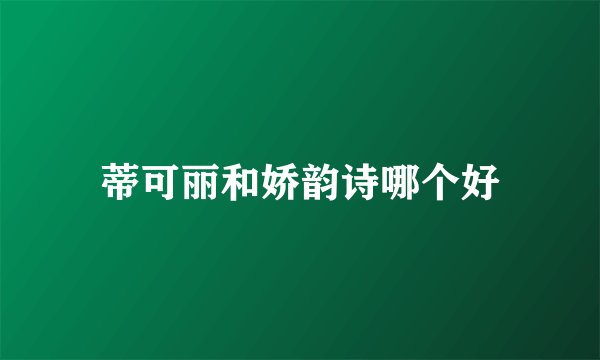 蒂可丽和娇韵诗哪个好