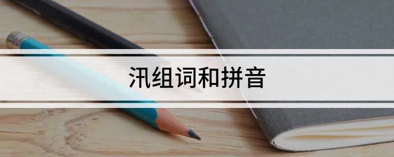 汛组词和拼音