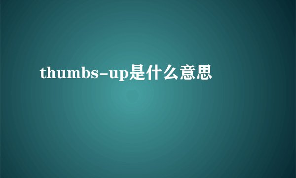 thumbs-up是什么意思