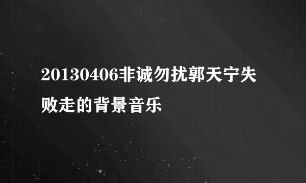 20130406非诚勿扰郭天宁失败走的背景音乐