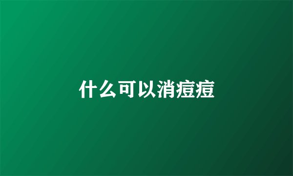什么可以消痘痘
