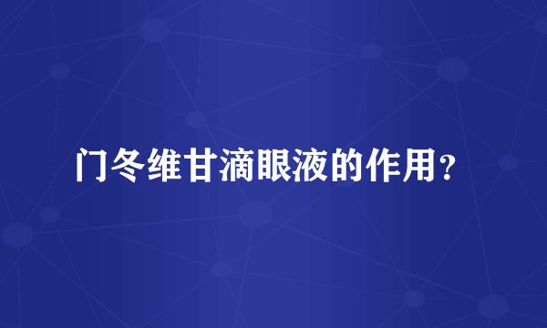 门冬维甘滴眼液的作用？