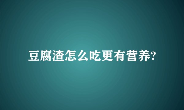 豆腐渣怎么吃更有营养?