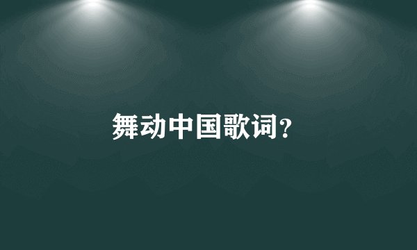 舞动中国歌词？