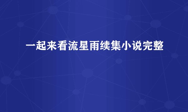 一起来看流星雨续集小说完整