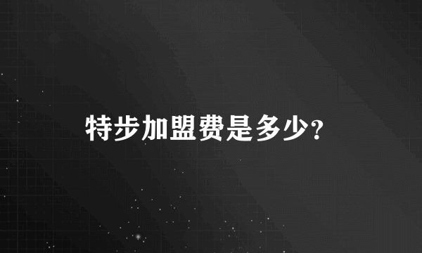 特步加盟费是多少？