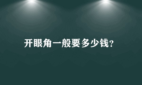 开眼角一般要多少钱？