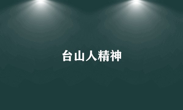 台山人精神