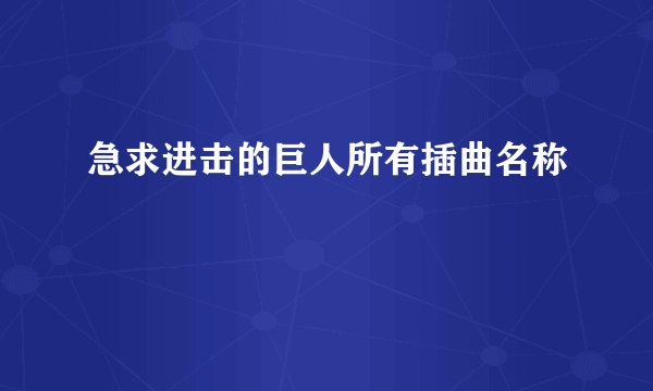 急求进击的巨人所有插曲名称