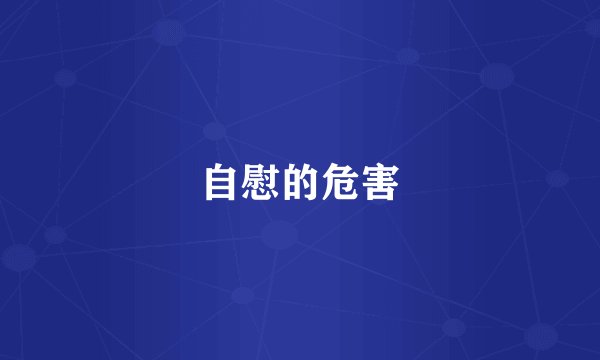 自慰的危害
