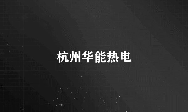 杭州华能热电