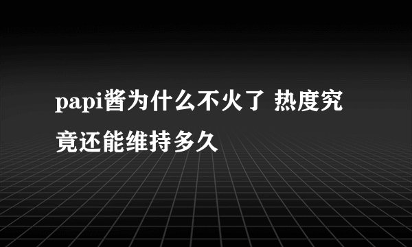 papi酱为什么不火了 热度究竟还能维持多久