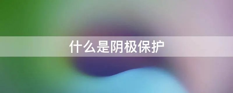 什么是阴极保护