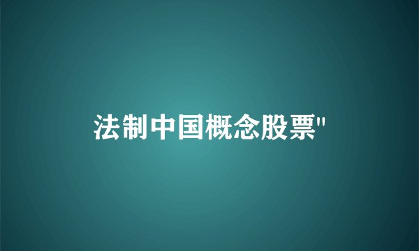 法制中国概念股票