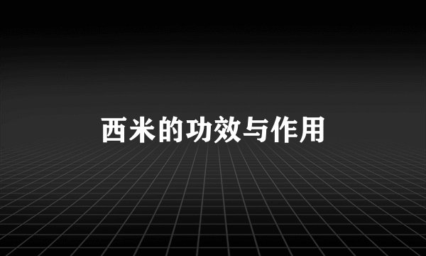 西米的功效与作用