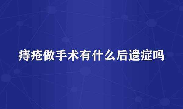 痔疮做手术有什么后遗症吗