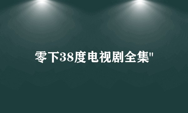 零下38度电视剧全集