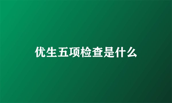 优生五项检查是什么