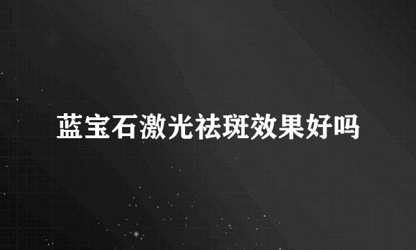 蓝宝石激光祛斑效果好吗