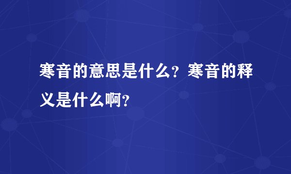 寒音的意思是什么？寒音的释义是什么啊？