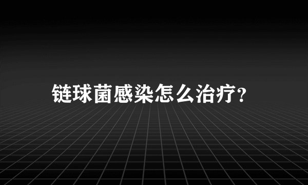 链球菌感染怎么治疗？