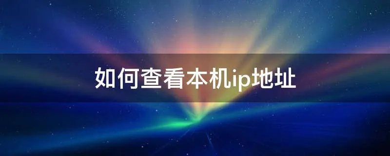 如何查看本机ip地址