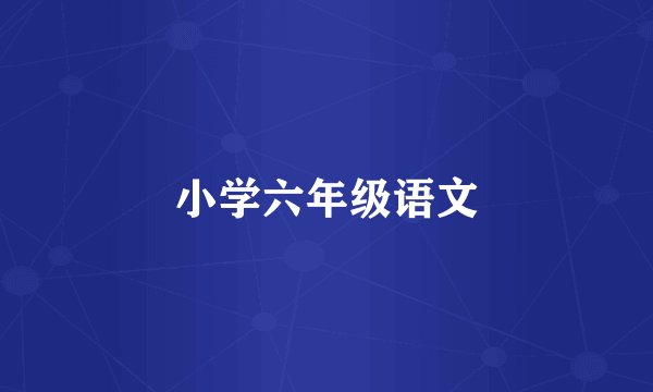 小学六年级语文