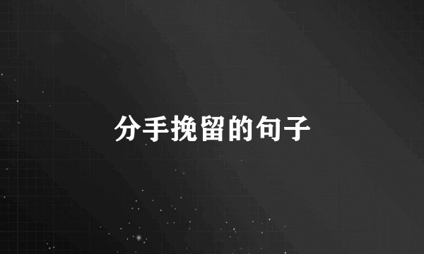 分手挽留的句子