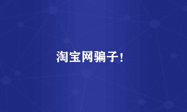 淘宝网骗子!
