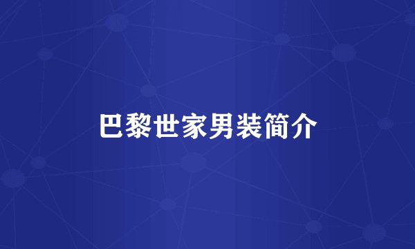 巴黎世家男装简介