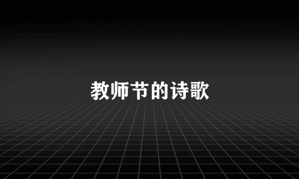教师节的诗歌