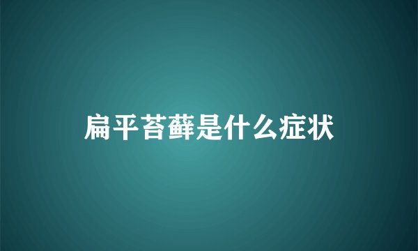 扁平苔藓是什么症状