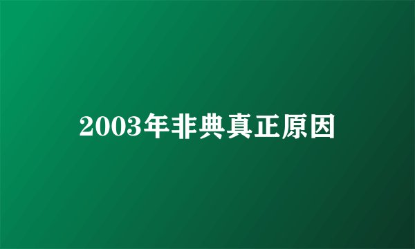 2003年非典真正原因
