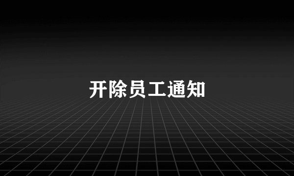 开除员工通知