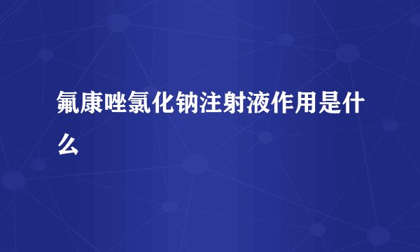 氟康唑氯化钠注射液作用是什么