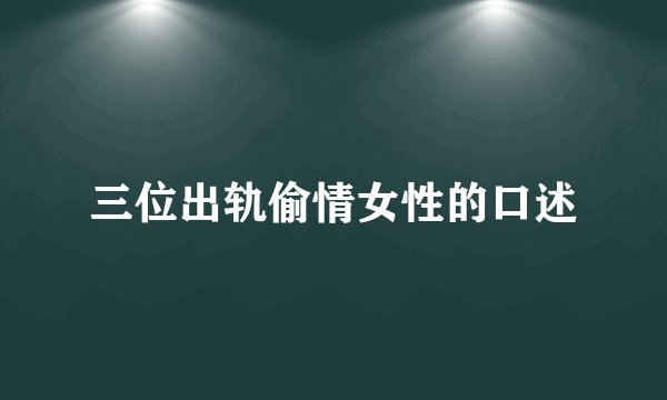 三位出轨偷情女性的口述