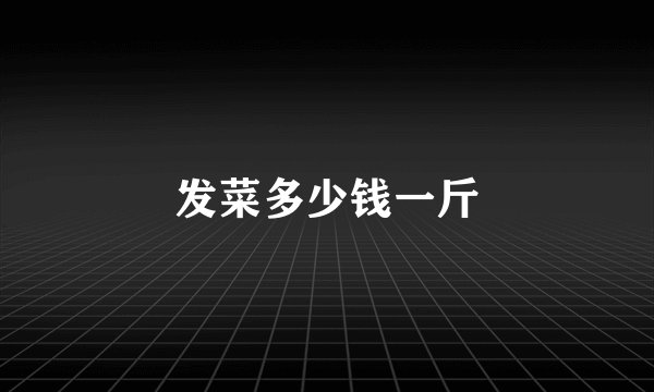 发菜多少钱一斤