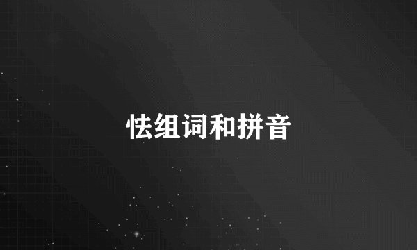 怯组词和拼音